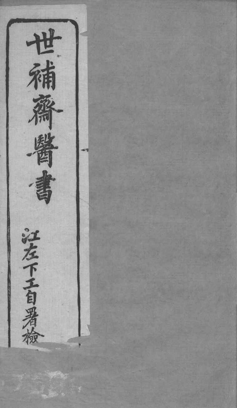 世补斋医书  绮石理虚元鉴  卷1-5